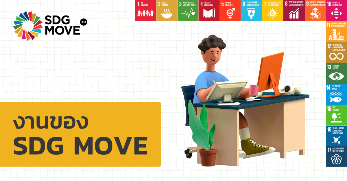 SDG Move ร่วมการประชุมวิชาการ “การพัฒนาที่ยั่งยืนด้วยระบบนิเวศคุณธรรม” ของ ศูนย์คุณธรรม (องค์การมหาชน)