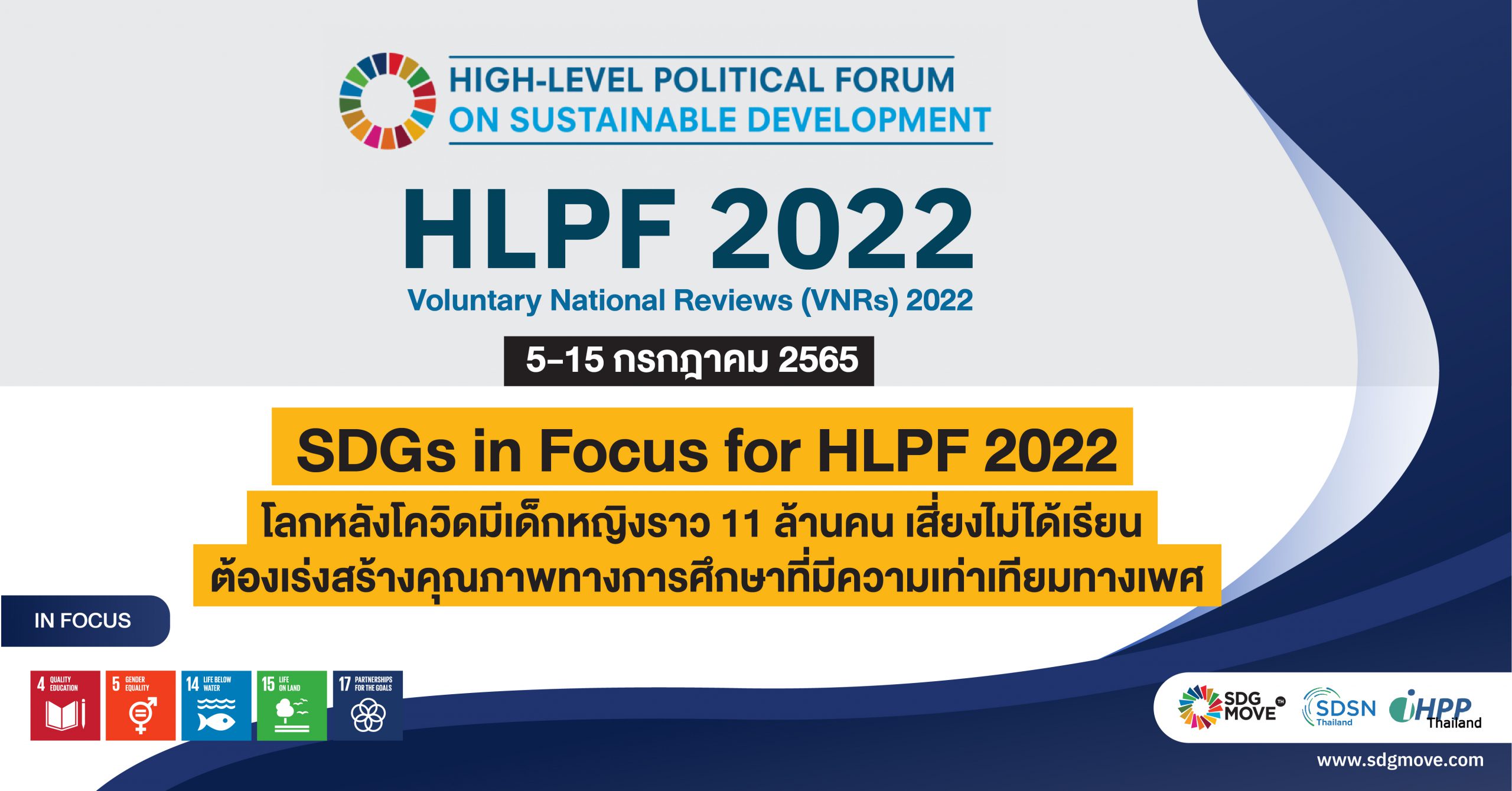 SDGs in Focus for HLPF 2022: โลกหลังโควิดมีเด็กหญิงราว 11 ล้านคนเสี่ยงไม่ได้เรียน ต้องเร่งสร้างคุณภาพทางการศึกษาที่มีความเท่าเทียมทางเพศ