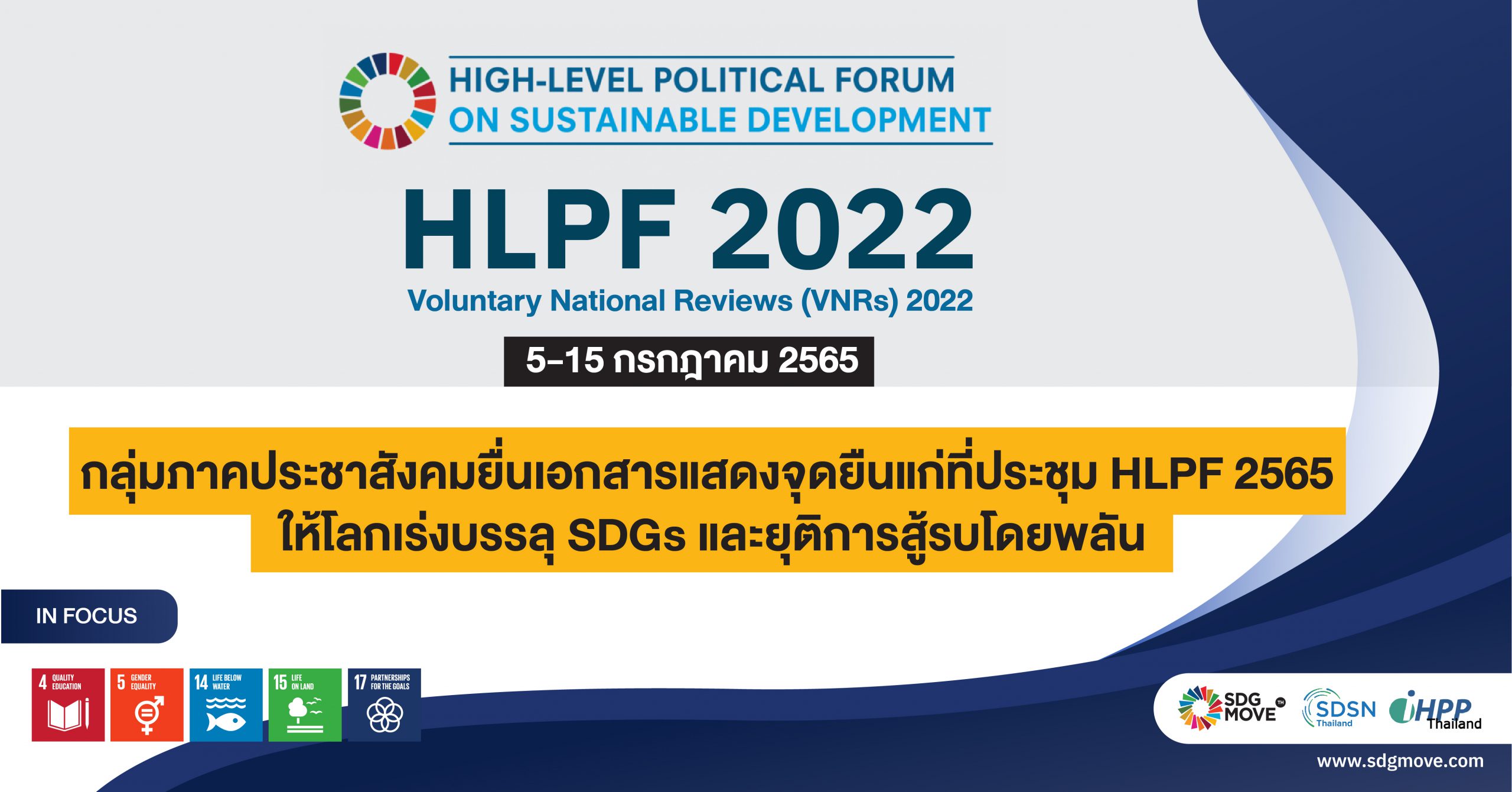 กลุ่มภาคประชาสังคมยื่นเอกสารแสดงจุดยืนแก่ที่ประชุม HLPF 2565 ให้โลกเร่งบรรลุ SDGs และยุติการสู้รบโดยพลัน