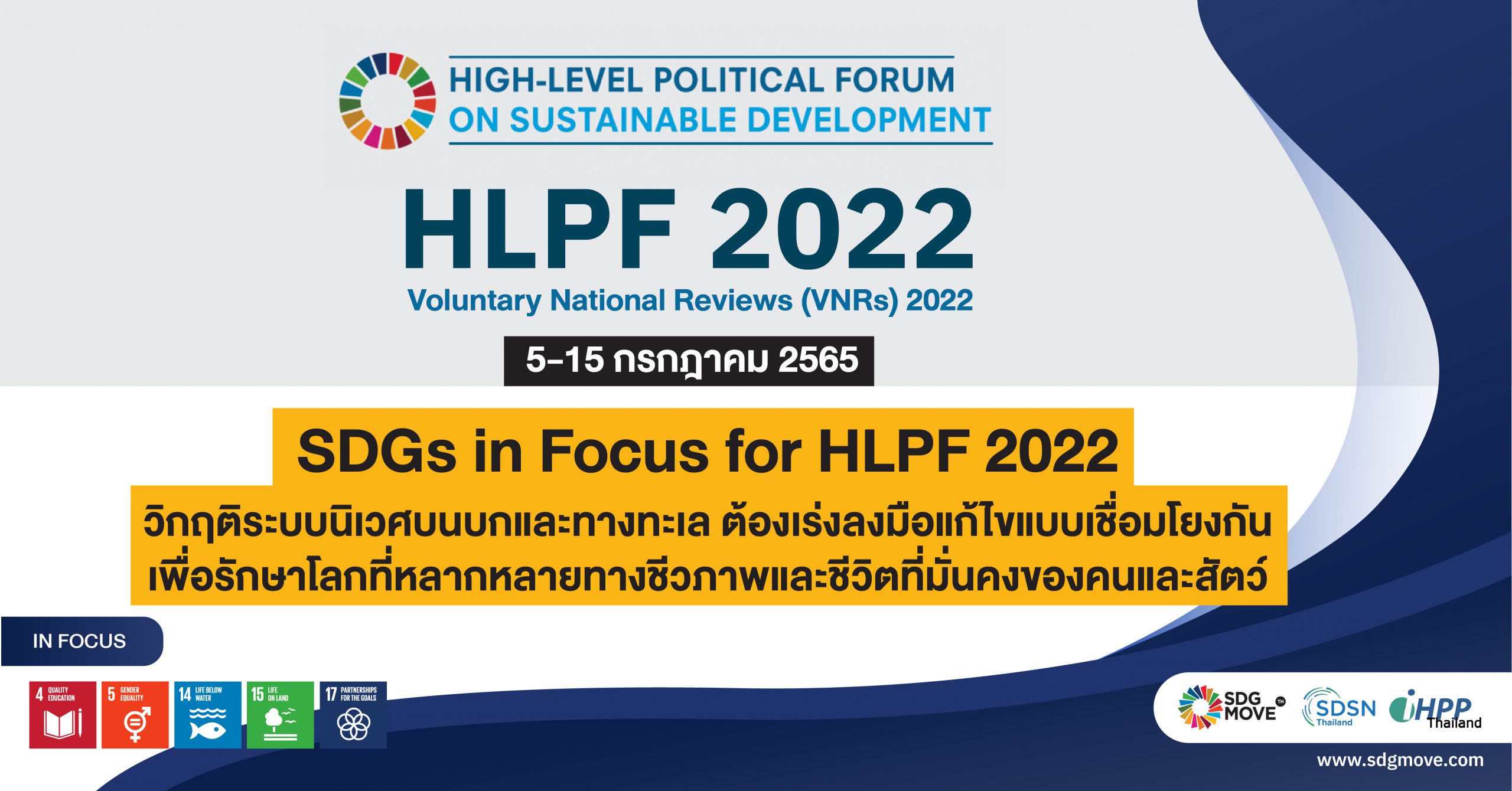 SDGs in Focus for HLPF 2022: วิกฤติระบบนิเวศบนบกและทางทะเลต้องเร่งลงมือแก้ไขแบบเชื่อมโยงกัน เพื่อรักษาโลกที่หลากหลายทางชีวภาพและชีวิตที่มั่นคงของคนและสัตว์