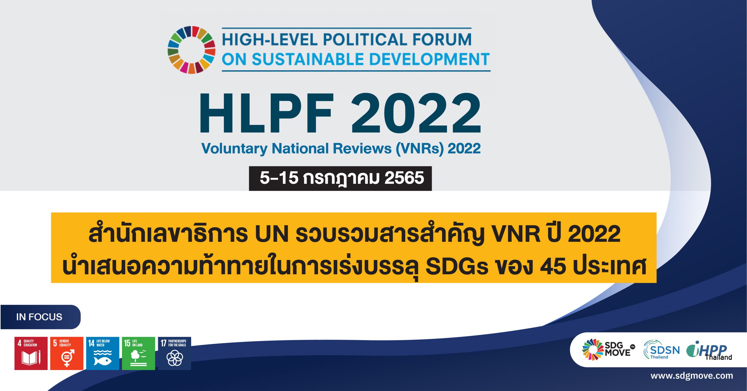 สำนักเลขาธิการ UN รวบรวมสารสำคัญ VNR ปี 2022 นำเสนอความท้ายทายในการเร่งบรรลุ SDGs ของ 45 ประเทศ
