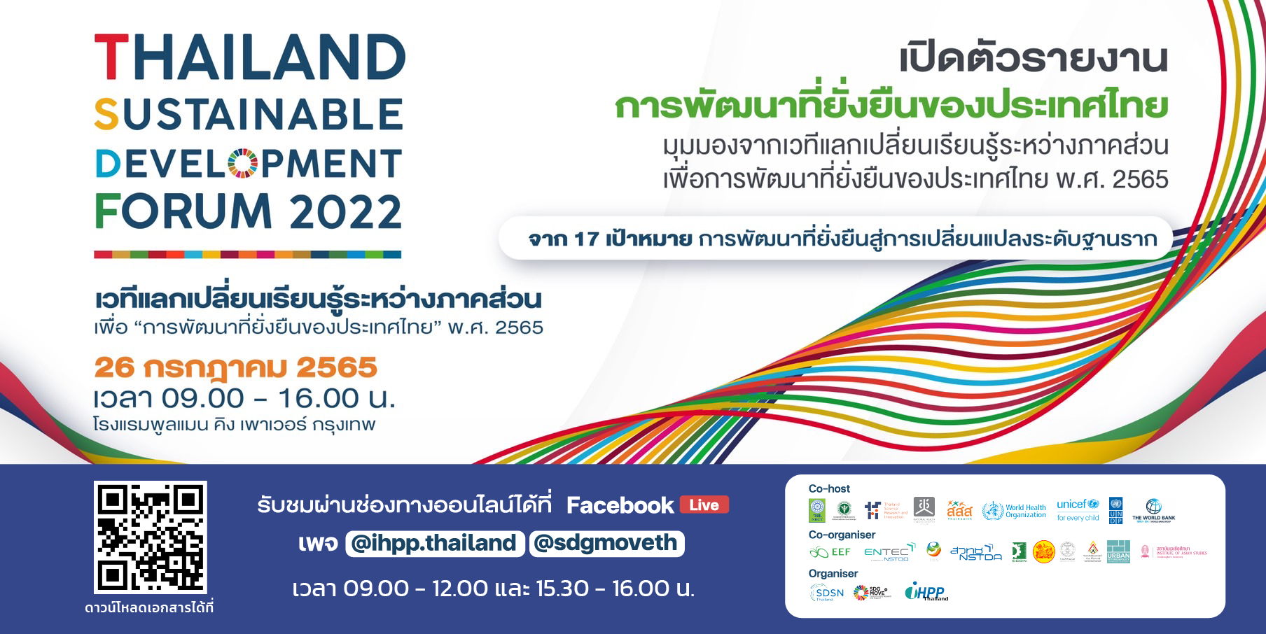 SDSN Thailand โดย IHPP และ SDG Move ร่วมจัดเวทีแลกเปลี่ยนเรียนรู้ระหว่างภาคส่วนเพื่อการพัฒนาที่ยั่งยืนของประเทศไทย พ.ศ. 2565 พร้อมเปิดตัว “รายงานการพัฒนาที่ยั่งยืนของประเทศไทย พ.ศ. 2565 มุมมองจากเวทีแลกเปลี่ยนเรียนรู้ระหว่างภาคส่วนเพื่อการพัฒนาที่ยั่งยืนของประเทศไทย”