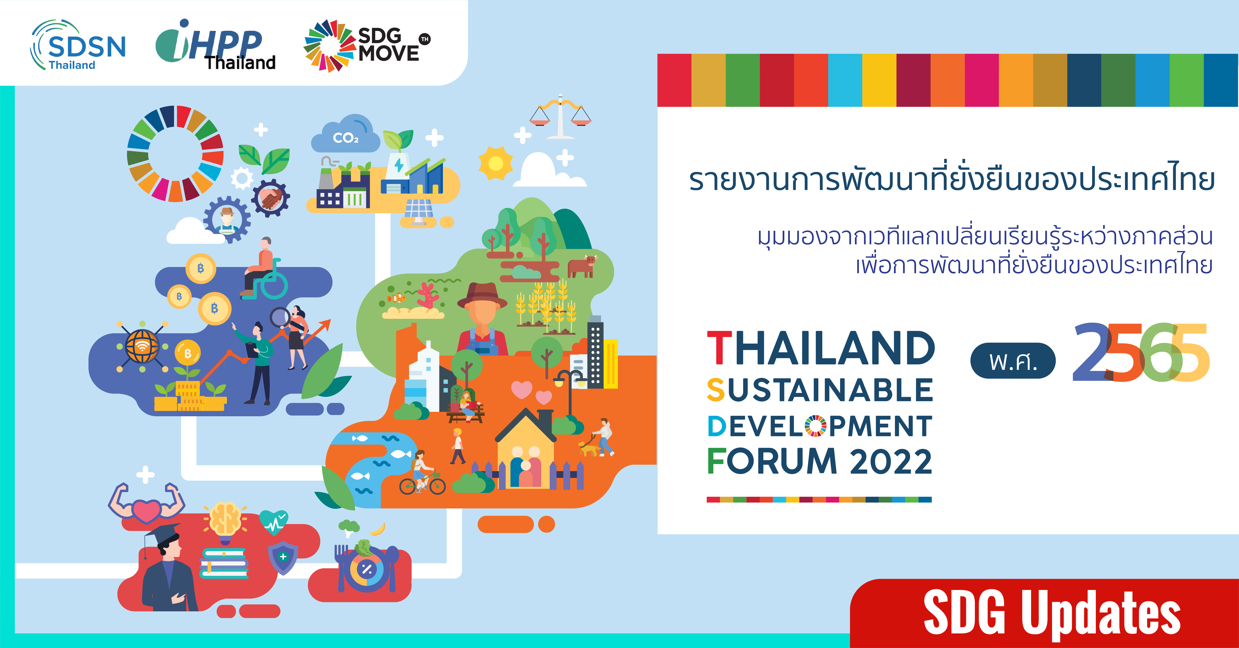 SDG Updates | เปิดตัว “รายงานการพัฒนาที่ยั่งยืนของประเทศไทย พ.ศ. 2565” เจาะลึกข้อมูลสถานการณ์ SDGs ภายใต้มุมมองผู้มีส่วนเกี่ยวข้องทุกภาคส่วนของประเทศไทย