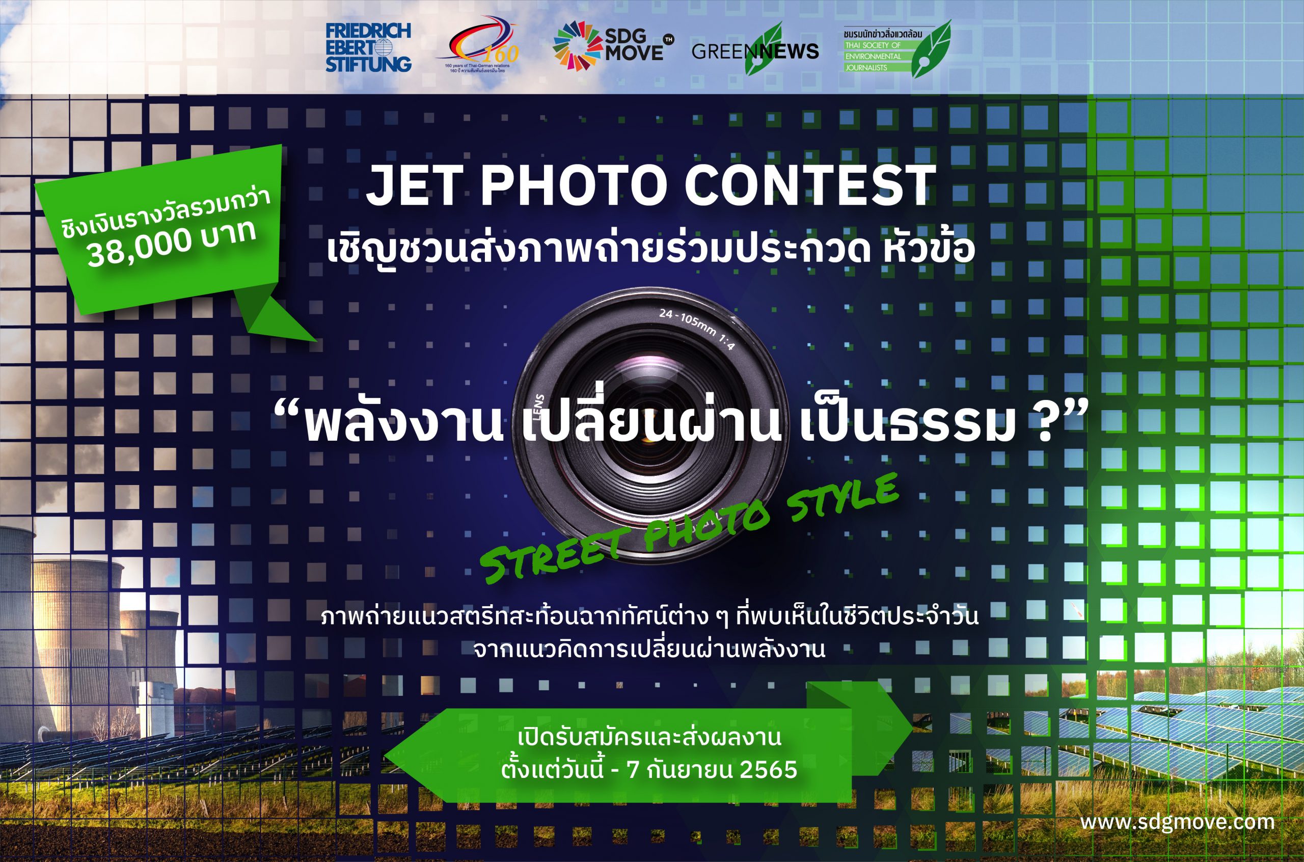 ร่วมส่งภาพถ่ายภายใต้แนวคิด “พลังงาน เปลี่ยนผ่าน เป็นธรรม?”