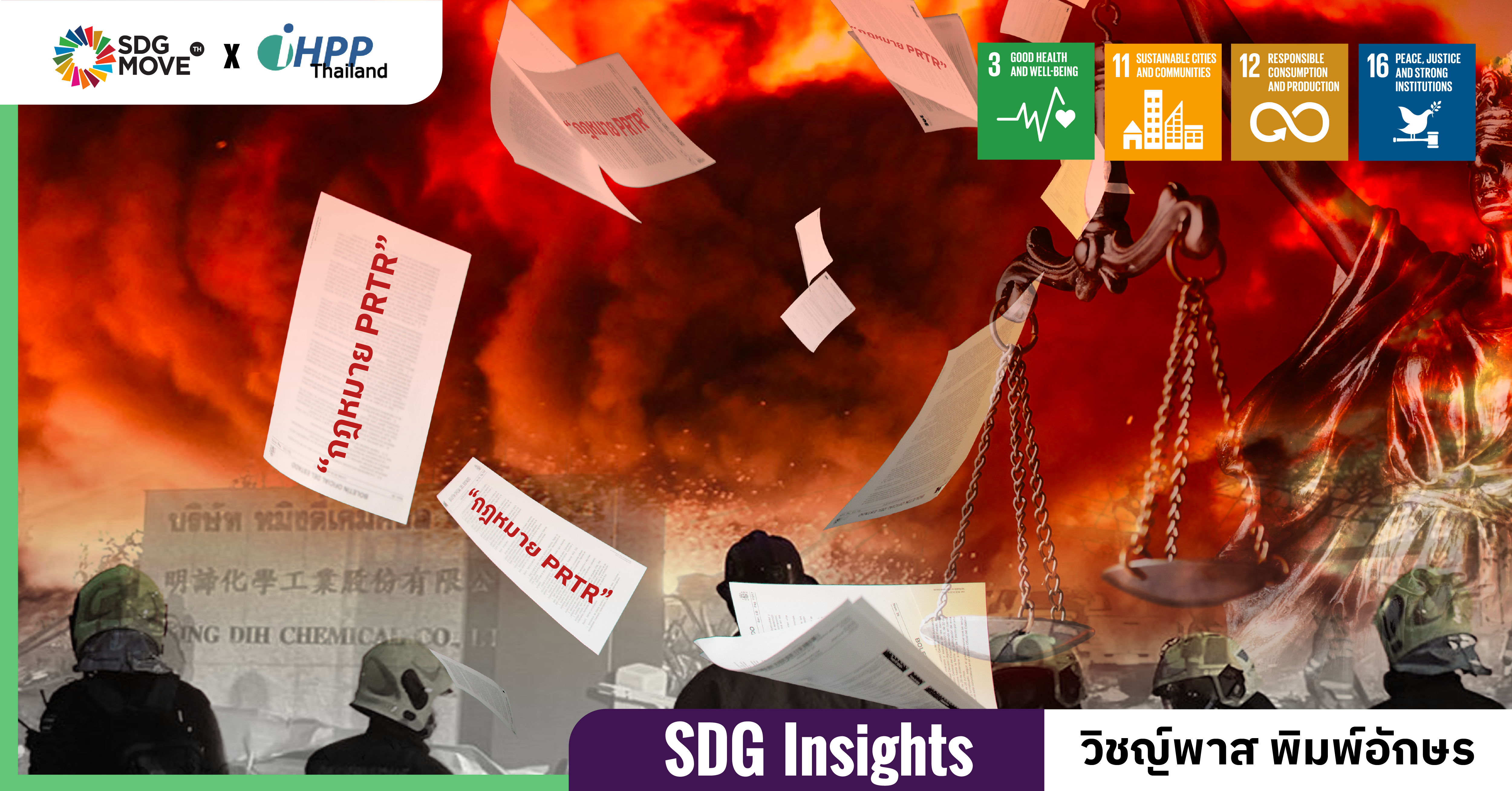 SDG Insights | (EP.1/2)  ‘กิ่งแก้ว’ จะเป็นอย่างไร? ถ้าตอนนั้นประเทศไทยมีกฎหมาย PRTR : วิเคราะห์เจาะลึกร่างกฎหมายการรายงานและเปิดเผยข้อมูลการปล่อยและเคลื่อนย้ายสารมลพิษสู่สิ่งแวดล้อม 2 ฉบับ