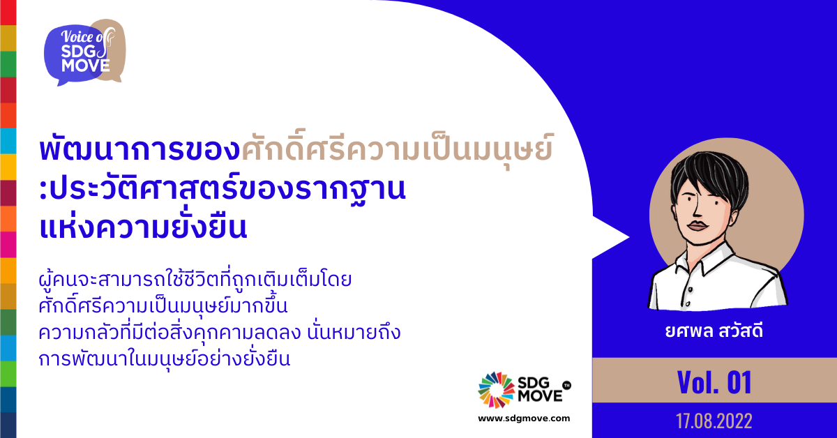 Voice of SDG Move | 01 พัฒนาการของศักดิ์ศรีความเป็นมนุษย์: ประวัติศาสตร์ของรากฐานแห่งความยั่งยืน