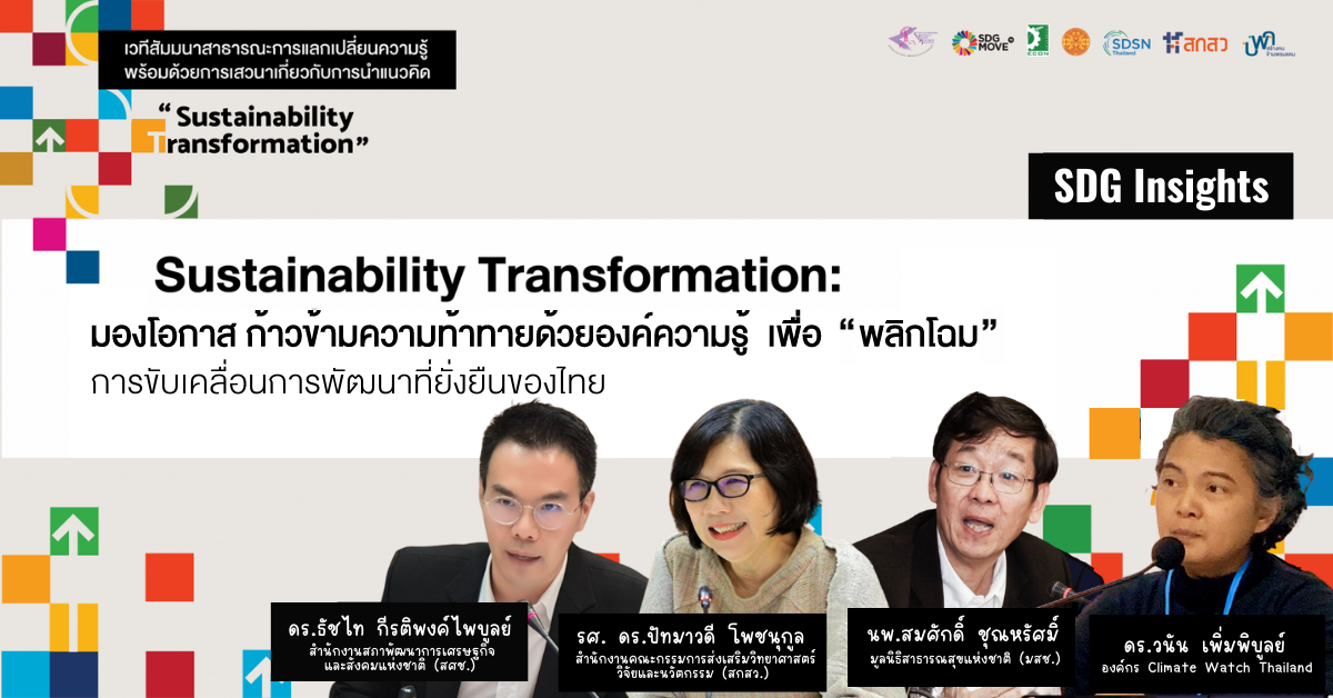 SDG Insights | (EP.2/2) Sustainability Transformation: มองโอกาส ก้าวข้ามความท้าทายด้วยองค์ความรู้ เพื่อ “พลิกโฉม” การขับเคลื่อนการพัฒนาที่ยั่งยืนของไทย