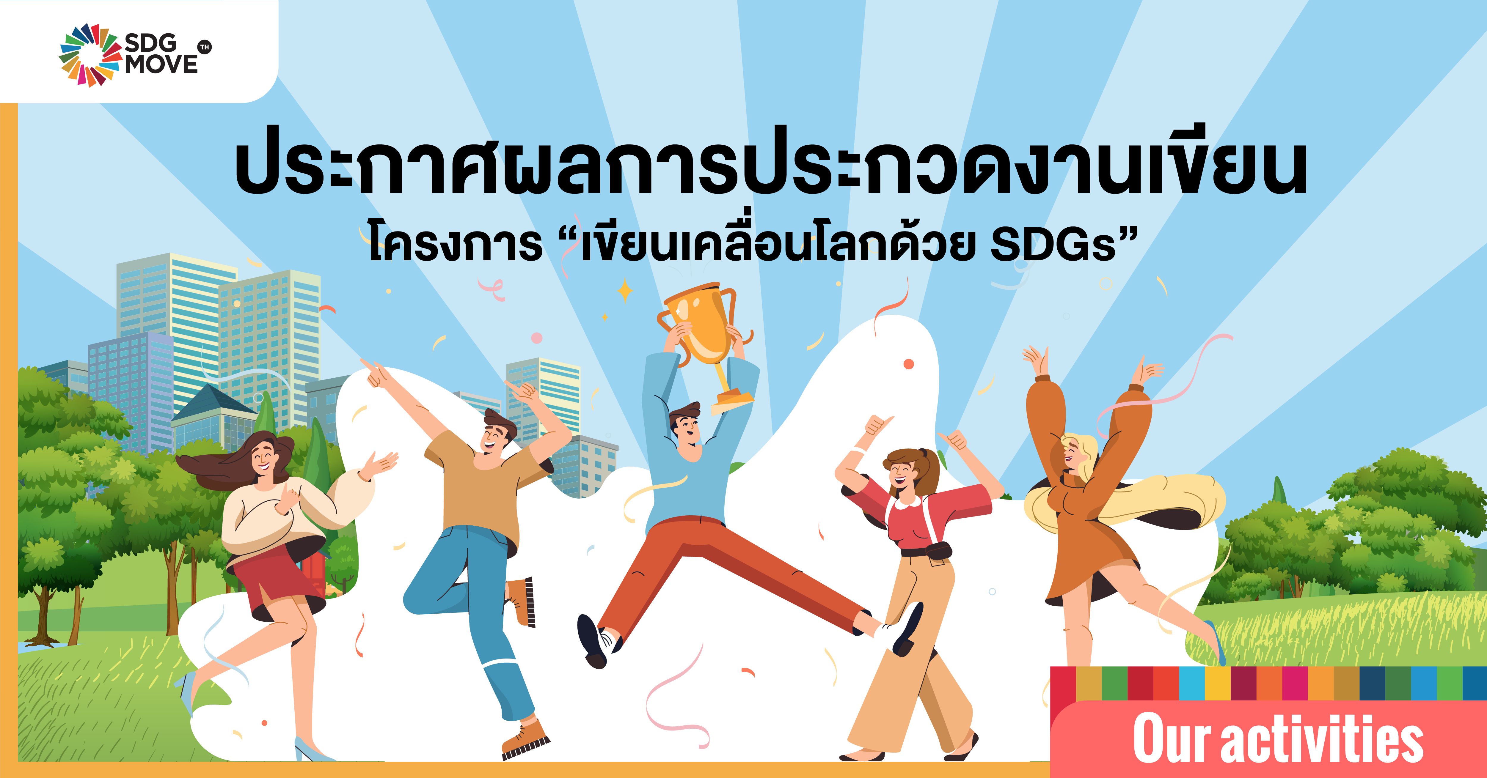 ประกาศผลการประกวดงานเขียนโครงการ “เขียนเคลื่อนโลกด้วย SDGs”