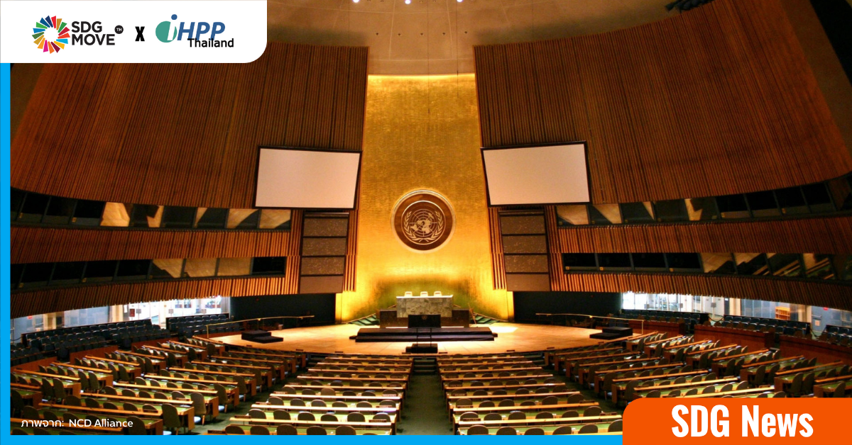 ชวนติดตาม การประชุมสมัชชาสหประชาชาติ (UNGA) ครั้งที่ 77 – ร่วมค้นหาทางออกให้โลกรอดพ้นความท้าทายจากวิกฤต