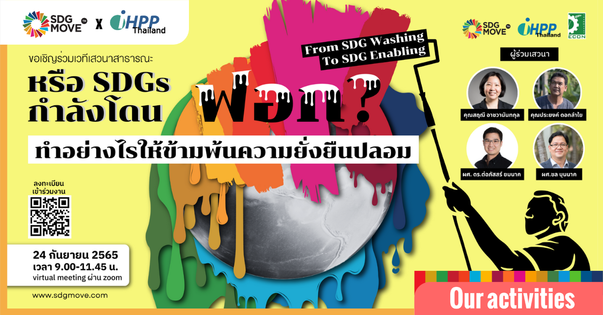 งานวิชาการเสวนาสาธารณะ “หรือ SDGs กำลังโดนฟอก ? ทำอย่างไรให้ข้ามพ้นความยั่งยืนปลอม – From SDG Washing to SDG Enabling”