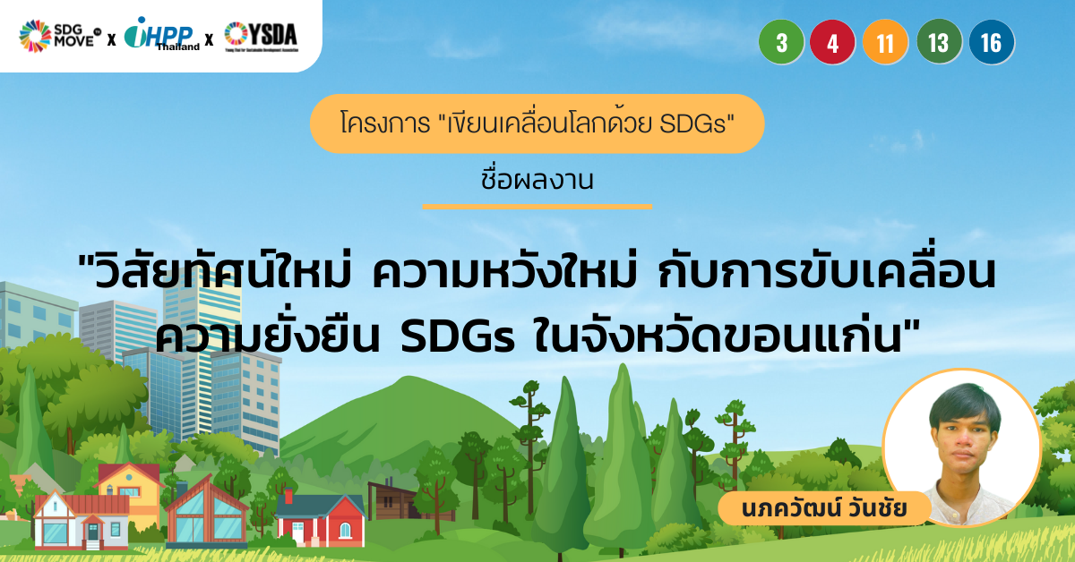 วิสัยทัศน์ใหม่ ความหวังใหม่ กับการขับเคลื่อนความยั่งยืน SDGs ในจังหวัดขอนแก่น