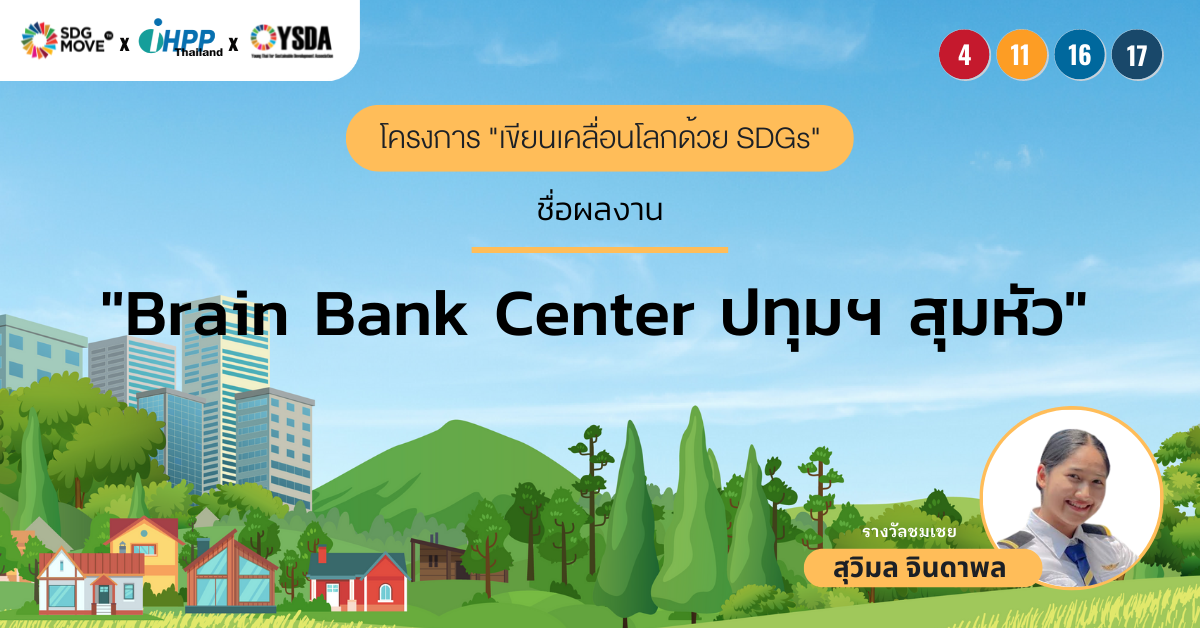 Brain Bank Center ปทุมฯ สุมหัว