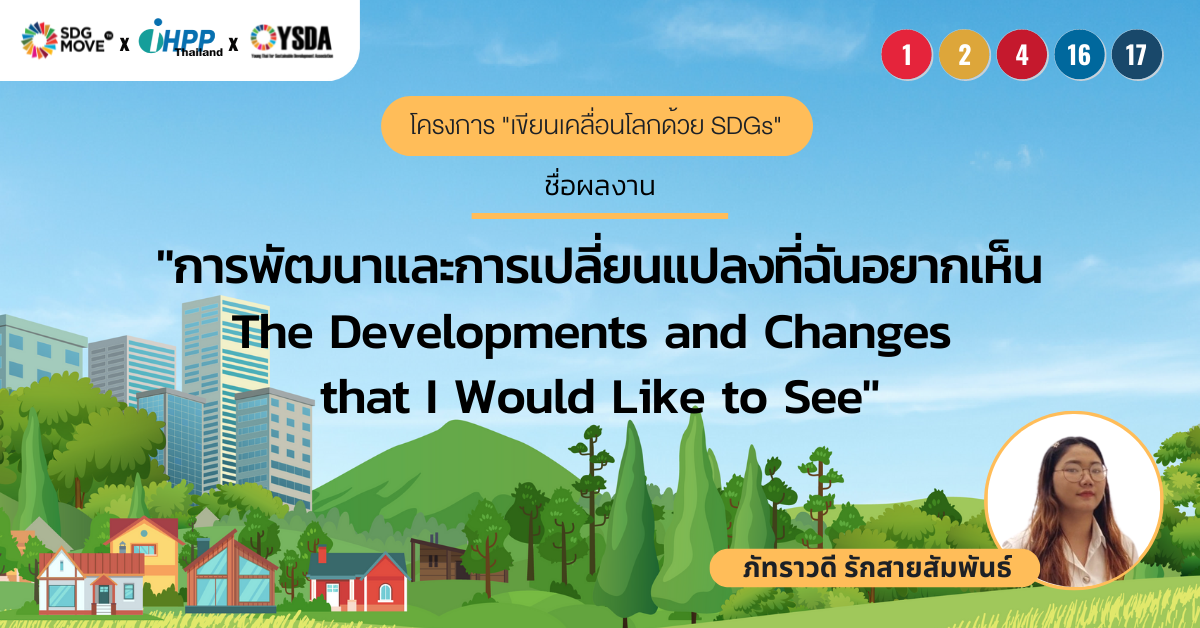 การพัฒนาและการเปลี่ยนแปลงที่ฉันอยากเห็น  -The Developments and Changes that I Would Like to See