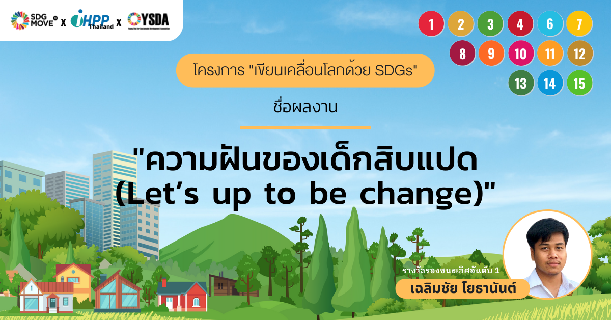 ความฝันของเด็กสิบแปด (Let’s up to be change)