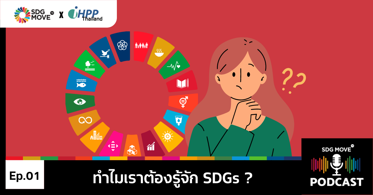 SDG Podcast | EP.1 “ทำไมเราต้องรู้จัก SDGs”