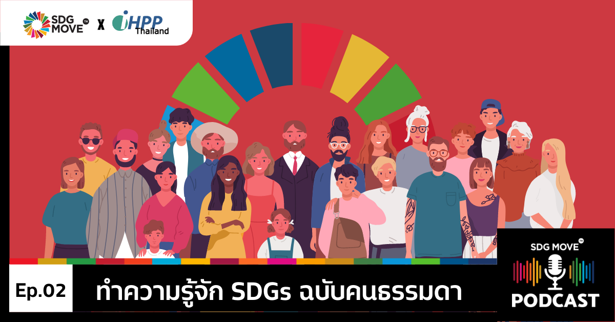 SDG Podcast | EP.2 “ทำความรู้จัก SDGs ฉบับคนธรรมดา”