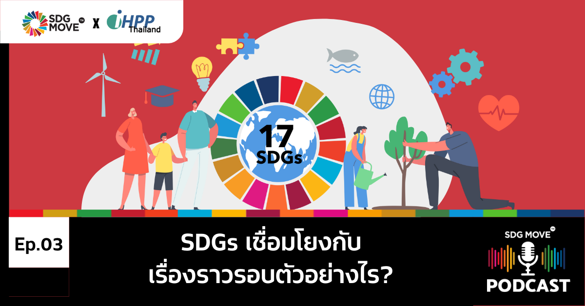 SDG Podcast | EP.3 “SDGs เชื่อมโยงกับเรื่องราวรอบตัวอย่างไร”