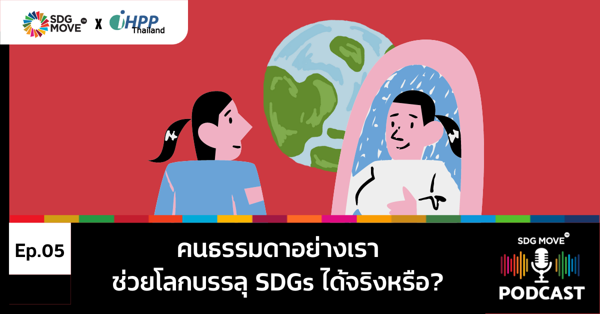 SDG Podcast | EP.5 “คนธรรมดาอย่างเราช่วยโลกบรรลุ SDGs ได้จริงหรือ”