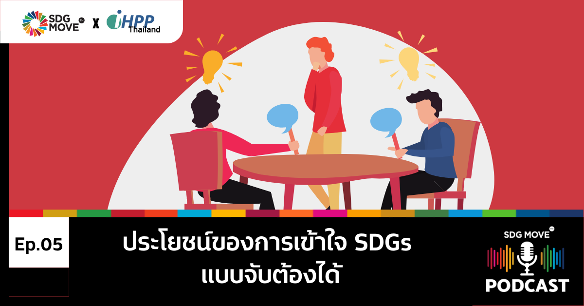 SDG Podcast | EP.6 “ประโยชน์ของการเข้าใจ SDGs แบบจับต้องได้”