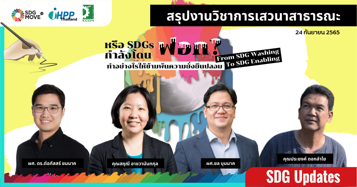 SDG Updates | สรุปเสวนา หรือ SDGs กำลังโดนฟอก? ทำอย่างไรให้ข้ามพ้นความยั่งยืนปลอม – From SDG Washing to SDG Enabling