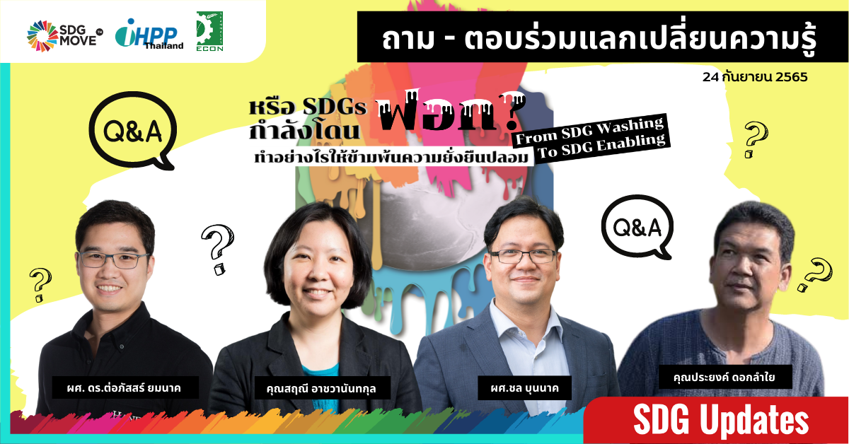 SDG Updates | ถาม – ตอบ ร่วมแลกเปลี่ยนความรู้ พร้อมหาคำตอบในการข้ามพ้นความยั่งยืนปลอม