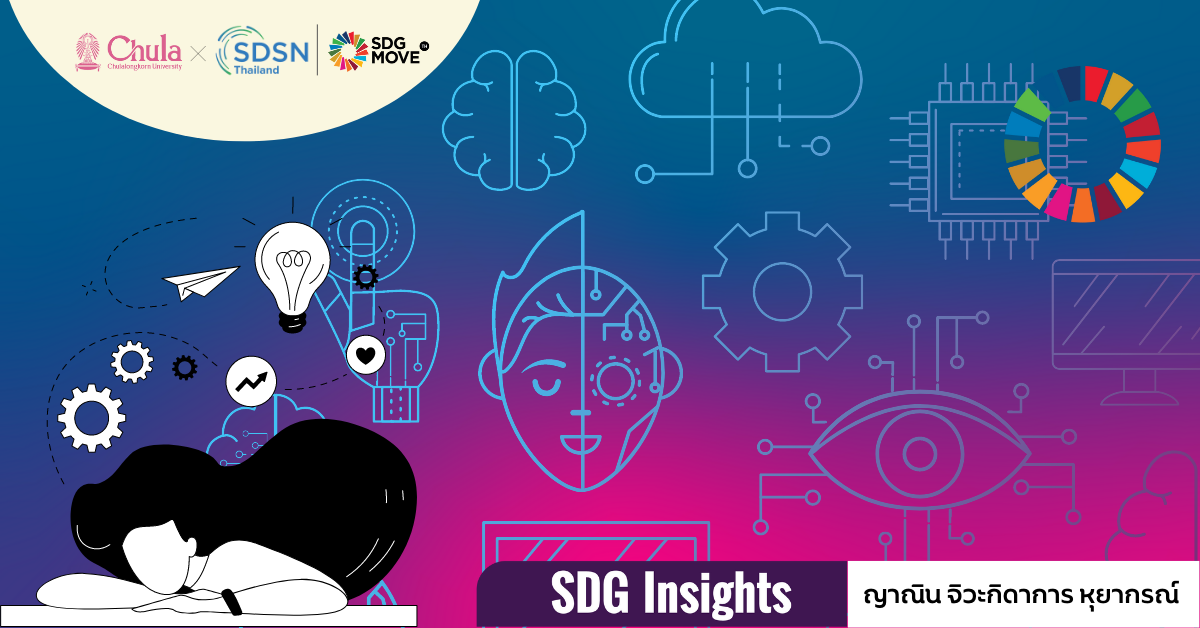 SDG Insights | นักวิชาการสายมโน – เพราะมีจินตนาการจึงสร้างหลากอนาคต