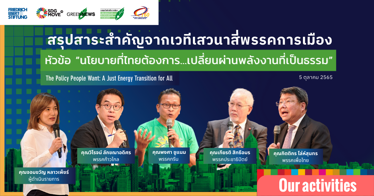สรุปสาระสำคัญจากเวทีเสวนาสี่พรรคการเมือง หัวข้อ “นโยบายที่ไทยต้องการ…เปลี่ยนผ่านพลังงานที่เป็นธรรม”