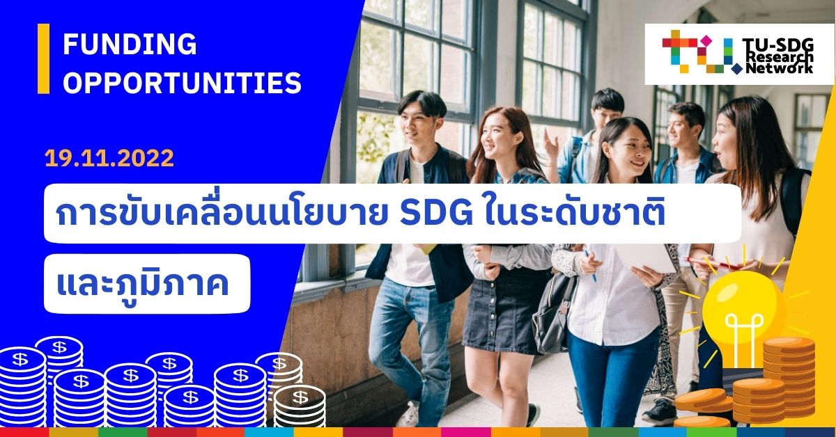 Funding Opportunities I แนะนำทุนวิจัยที่น่าสนใจด้านการขับเคลื่อนนโยบาย SDG ในระดับชาติและภูมิภาค