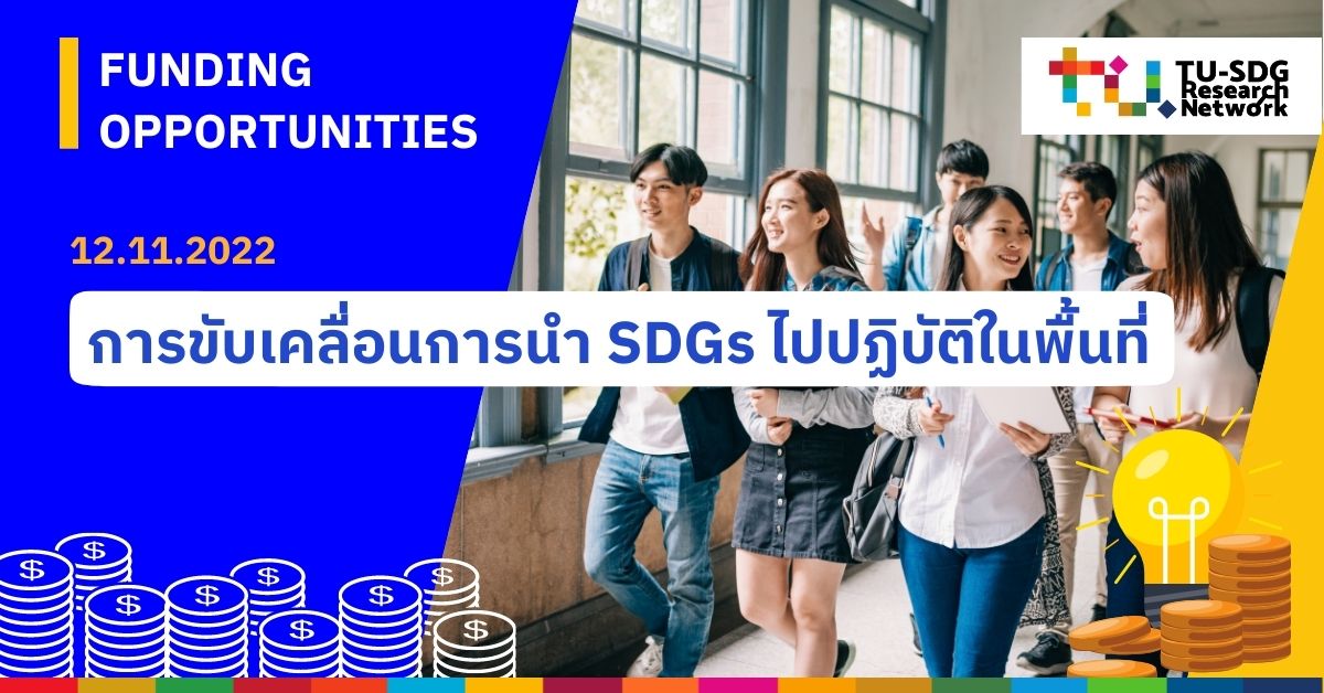 Funding Opportunities I แนะนำทุนวิจัยที่น่าสนใจด้านการขับเคลื่อนการนำ SDGs ไปปฏิบัติในพื้นที่