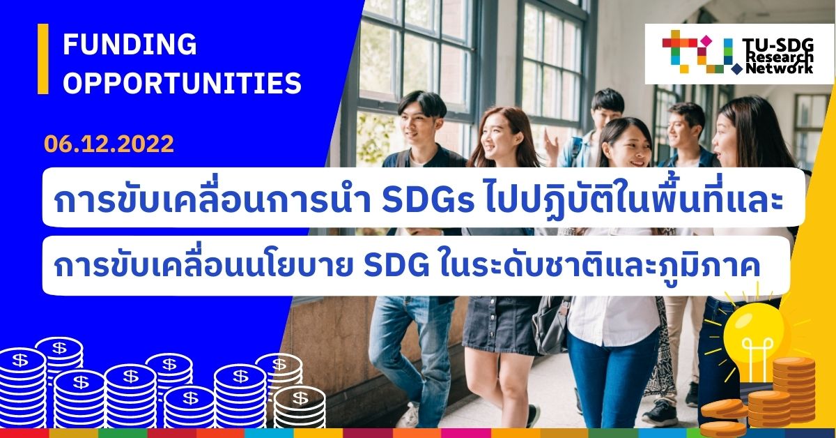 Funding Opportunities I แนะนำทุนวิจัยที่น่าสนใจด้านการขับเคลื่อนการนำ SDGs ไปปฏิบัติในพื้นที่และการขับเคลื่อนนโยบาย SDG ในระดับชาติและภูมิภาค