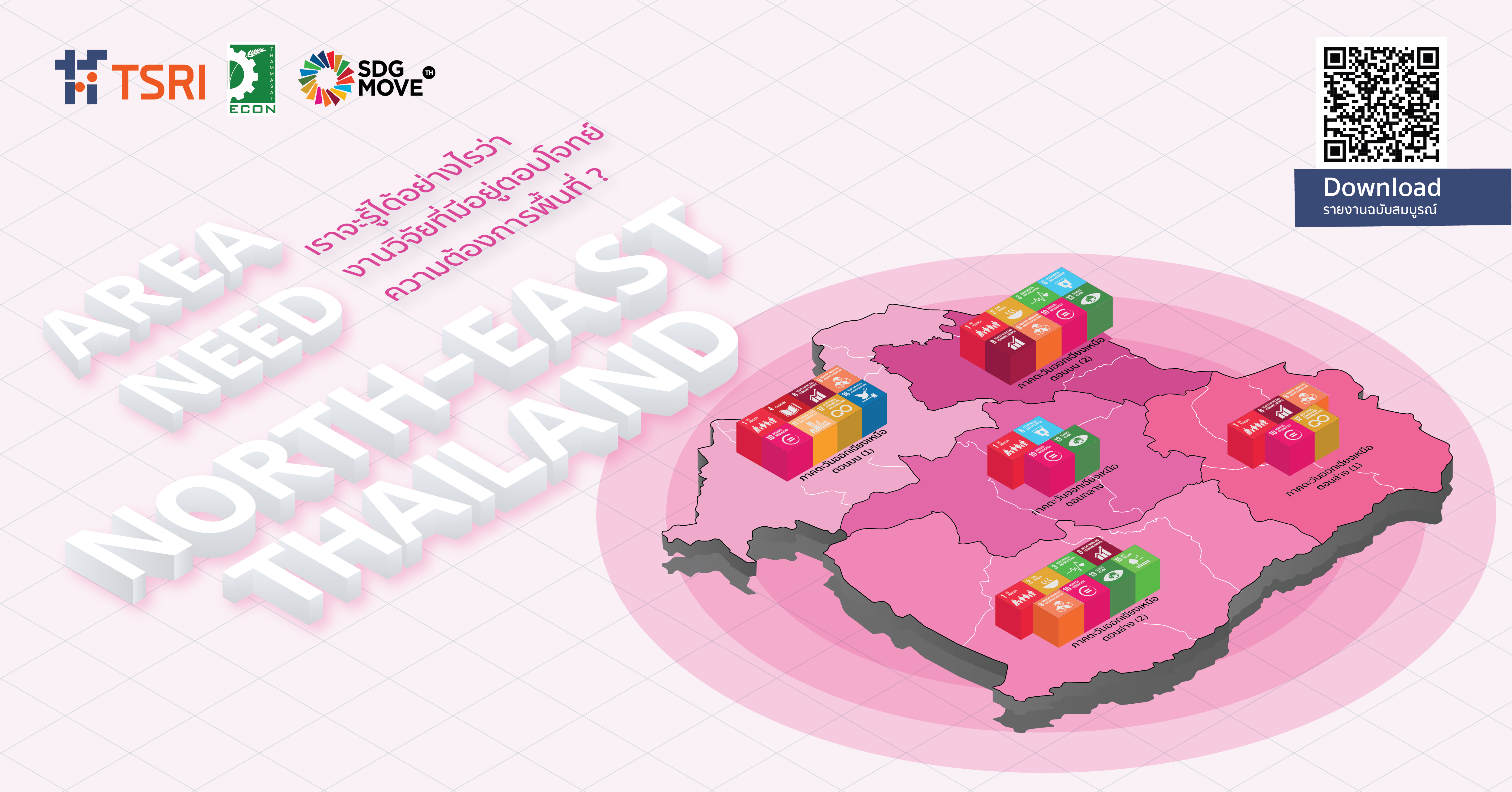 Area Need พื้นที่ต้องการอะไร? | ความต้องการและข้อเสนอเชิงนโยบายจากภาคตะวันออกเฉียงเหนือ