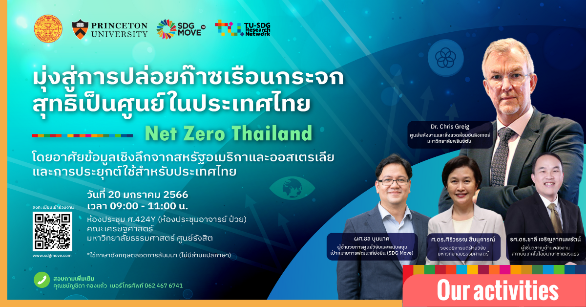 งานสัมมนาสาธารณะ “Net Zero Thailand: มุ่งสู่การปล่อยก๊าซเรือนกระจกสุทธิเป็นศูนย์ในประเทศไทย”