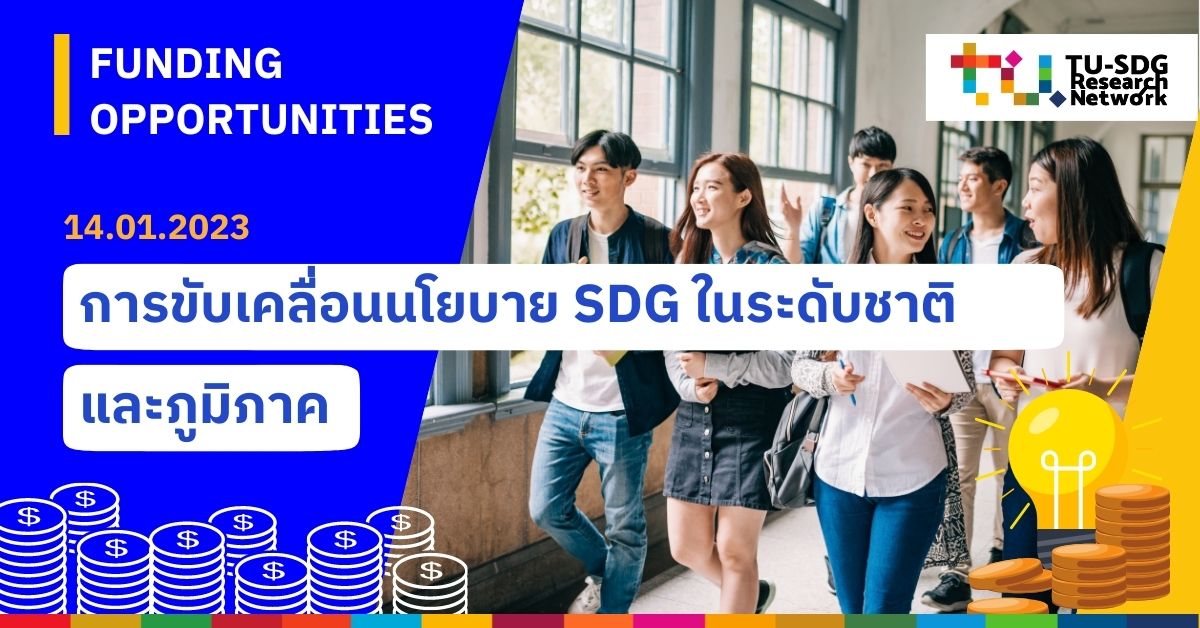 Funding Opportunities I แนะนำทุนวิจัยที่น่าสนใจด้านการขับเคลื่อนนโยบาย SDG ในระดับชาติและภูมิภาค