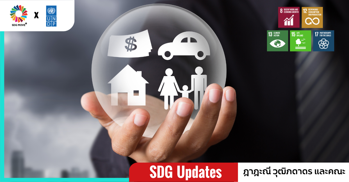 SDG Updates | เสริมภูมิคุ้มกันให้ประเทศไทย ผ่านกลไกการประกันและการเงินเพื่อการบริหารความเสี่ยง 