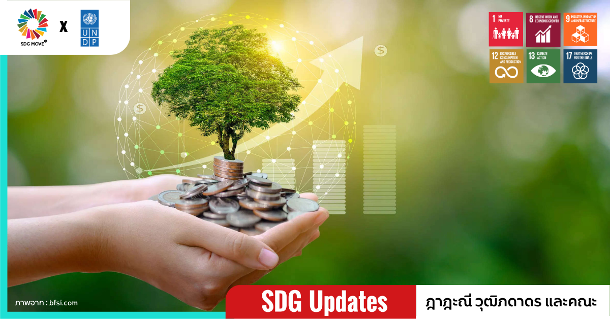 SDG Updates | การเงินเพื่อความยั่งยืน ท่ามกลางพายุวิกฤตและความขัดแย้ง : กรณีศึกษาจากประเทศไทย