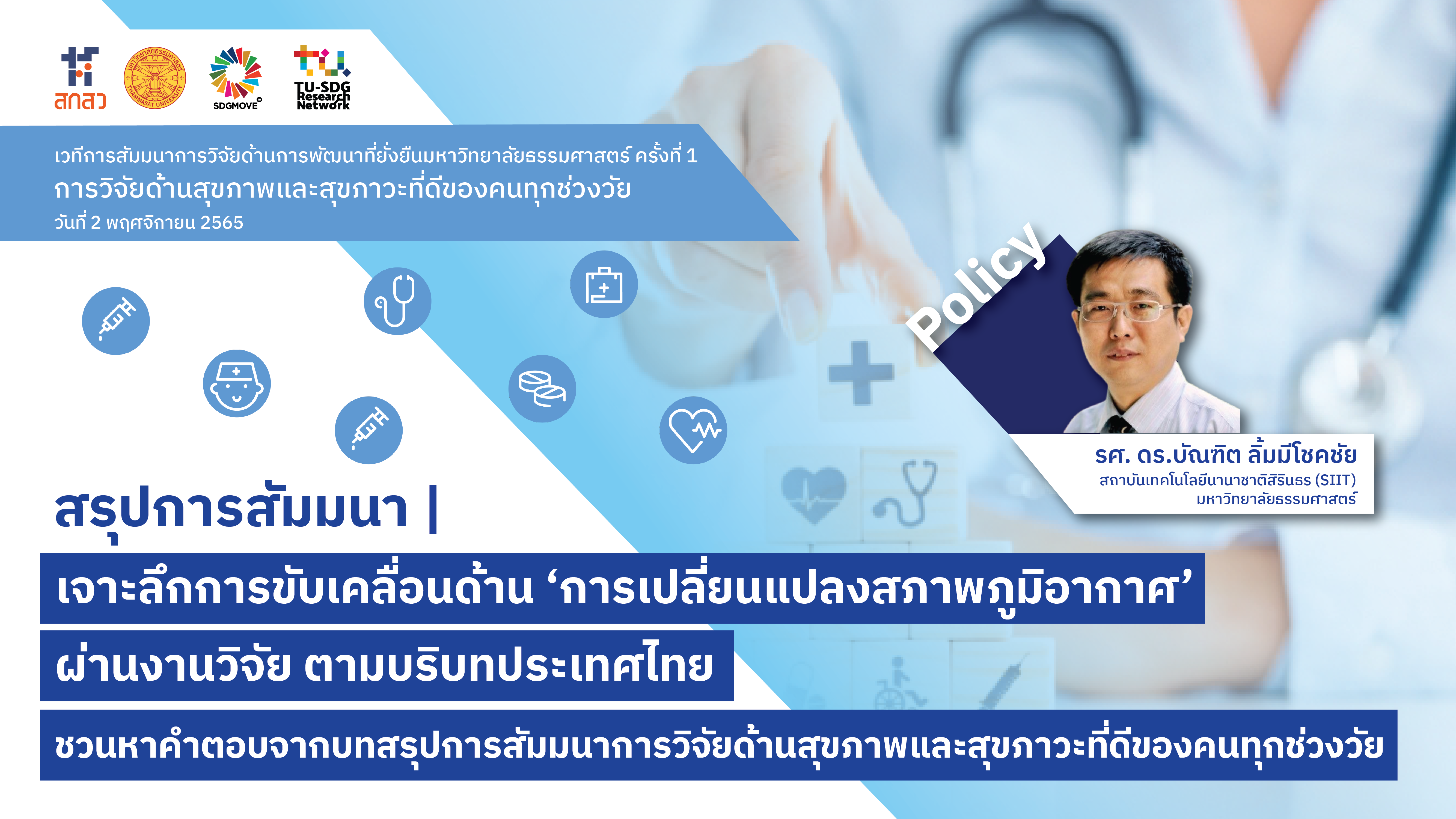 TU SDG Seminars | เจาะลึกการขับเคลื่อนด้าน ‘การเปลี่ยนแปลงสภาพภูมิอากาศ’ ผ่านงานวิจัย ตามบริบทประเทศไทย – ชวนหาคำตอบจากบทสรุปการสัมมนาการวิจัยด้านสุขภาพและสุขภาวะที่ดีของคนทุกช่วงวัย