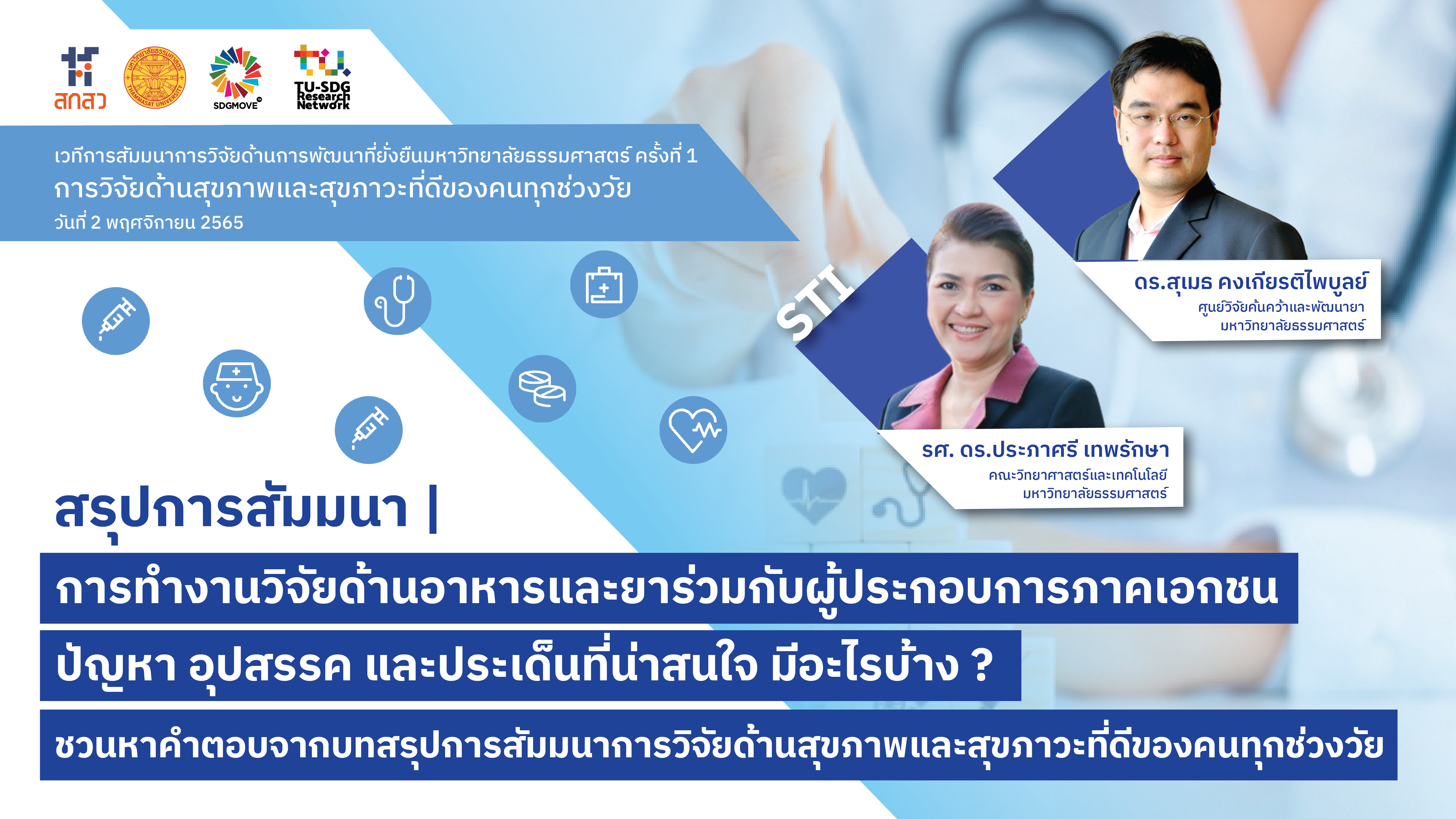 TU SDG Seminars | การทำงานวิจัยด้านอาหารและยาร่วมกับผู้ประกอบการภาคเอกชน ปัญหา อุปสรรค และประเด็นที่น่าสนใจ มีอะไรบ้าง – ชวนหาคำตอบจากบทสรุปการสัมมนาการวิจัยด้านสุขภาพและสุขภาวะที่ดีของคนทุกช่วงวัย