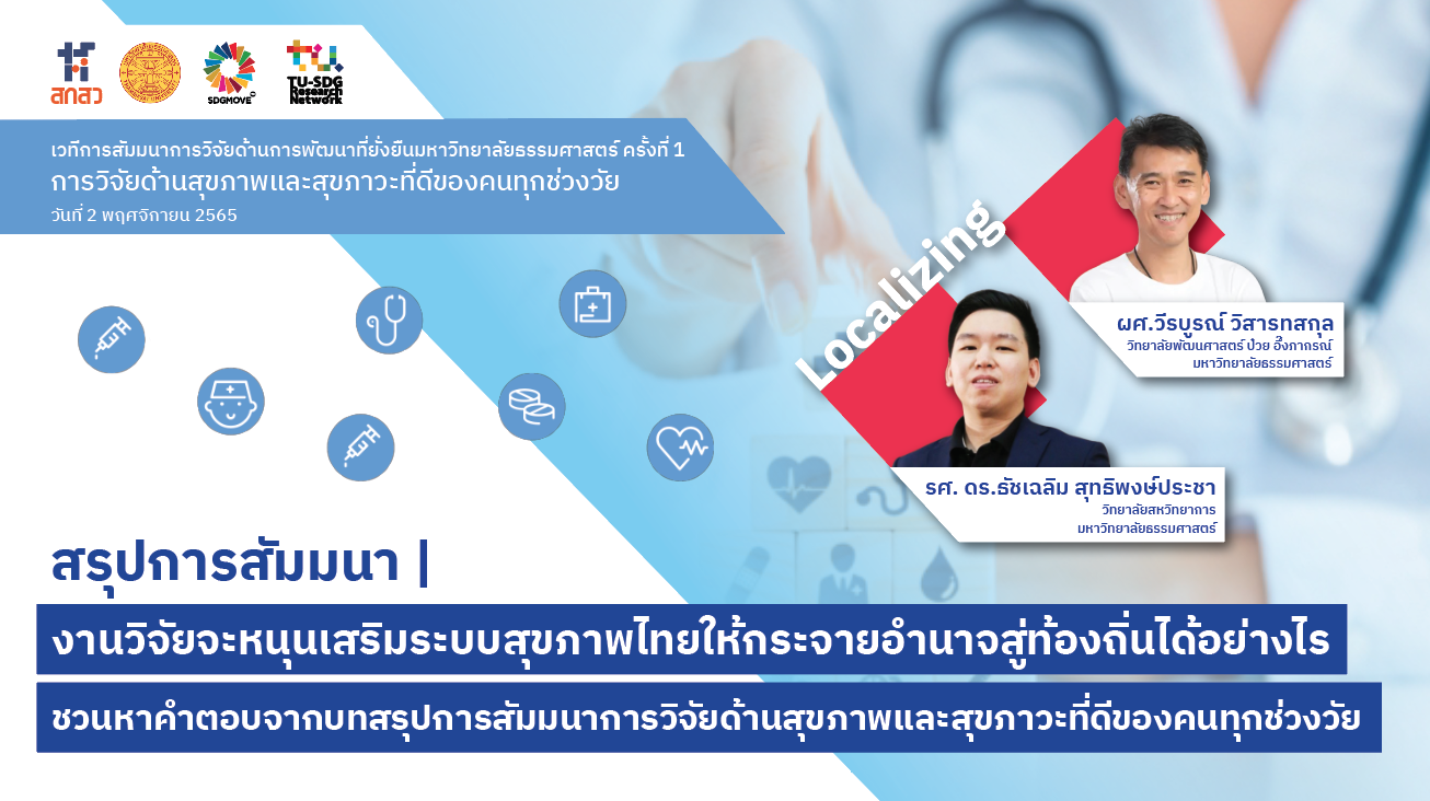 TU SDG Seminars | งานวิจัยจะหนุนเสริมระบบสุขภาพไทยให้กระจายอำนาจสู่ท้องถิ่นได้อย่างไร – ชวนหาคำตอบจากบทสรุปการสัมมนาการวิจัยด้านสุขภาพและสุขภาวะที่ดีของคนทุกช่วงวัย