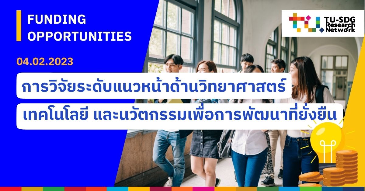 Funding Opportunities | แนะนำทุนวิจัยที่น่าสนใจด้านวิทยาศาสตร์ เทคโนโลยี และนวัตกรรมเพื่อการพัฒนาที่ยั่งยืน