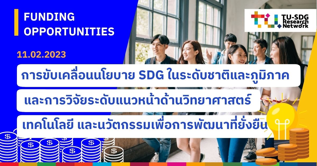 Funding Opportunities I แนะนำทุนวิจัยที่น่าสนใจด้านการขับเคลื่อนนโยบาย SDG ในระดับชาติและภูมิภาค และด้านวิทยาศาสตร์ เทคโนโลยีและนวัตกรรมเพื่อการพัฒนาที่ยั่งยืน