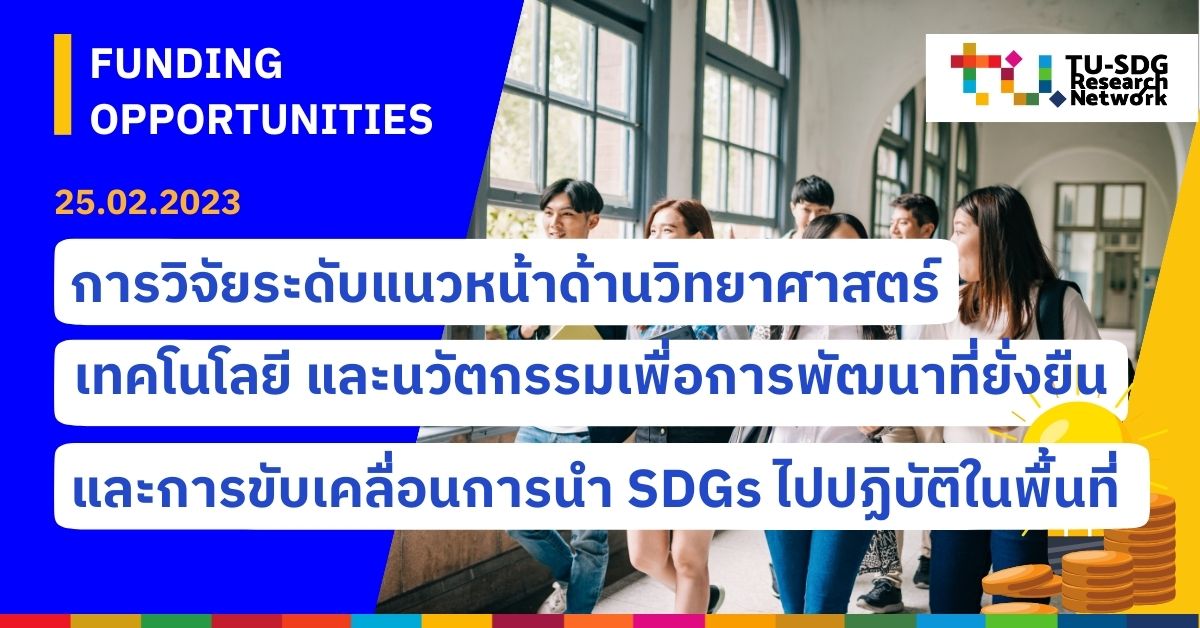 Funding Opportunities I แนะนำทุนวิจัยที่น่าสนใจด้านวิทยาศาสตร์ เทคโนโลยีและนวัตกรรมเพื่อการพัฒนาที่ยั่งยืน และด้านการขับเคลื่อนการนำ SDGs ไปปฏิบัติในพื้นที่