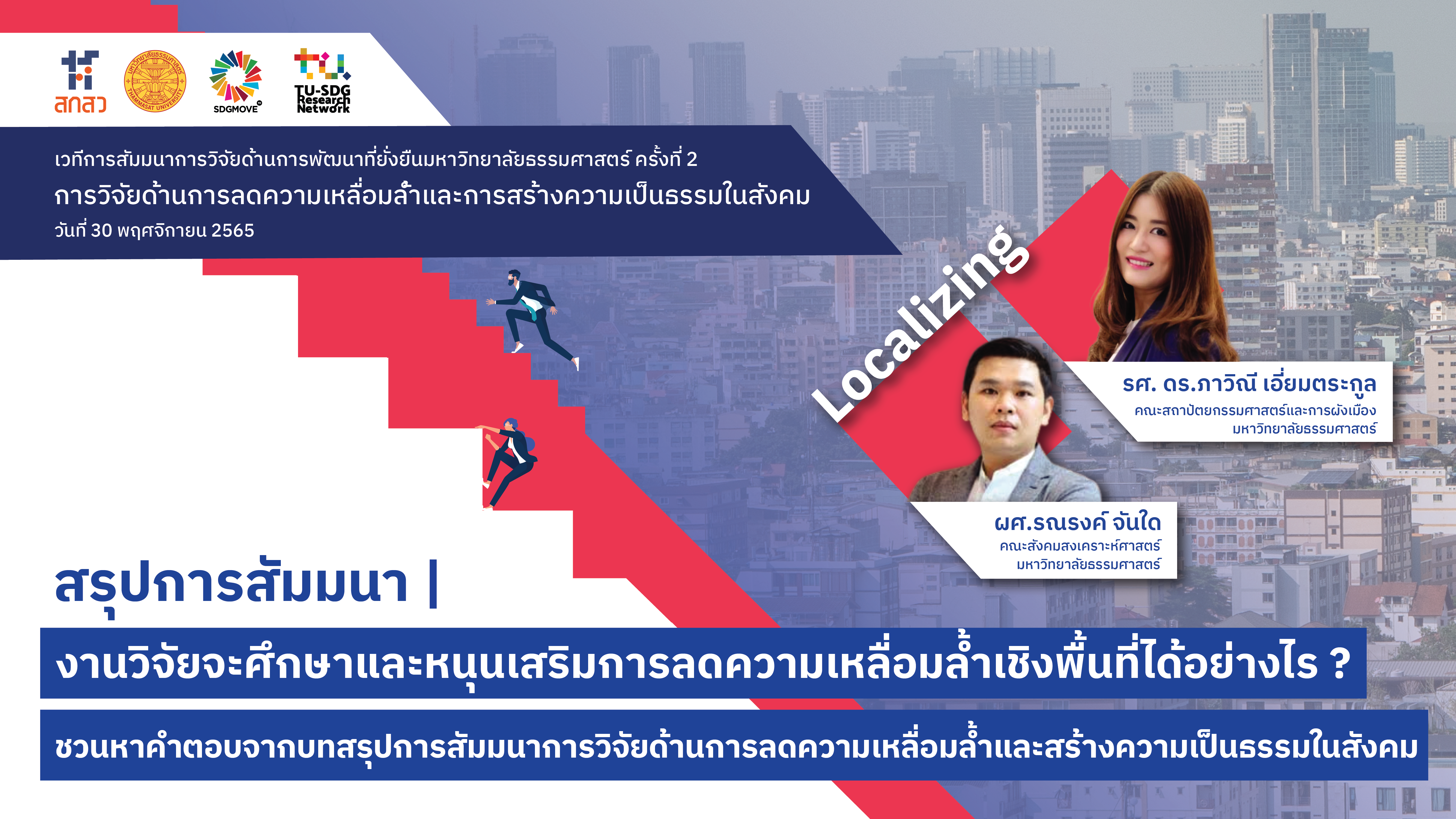 TU SDG Seminars | งานวิจัยจะศึกษาและหนุนเสริมการลดความเหลื่อมล้ำเชิงพื้นที่ได้อย่างไร ชวนหาคำตอบจากบทสรุปสัมมนาการวิจัยด้านการลดความเหลื่อมลํ้าและการสร้างความเป็นธรรมในสังคม