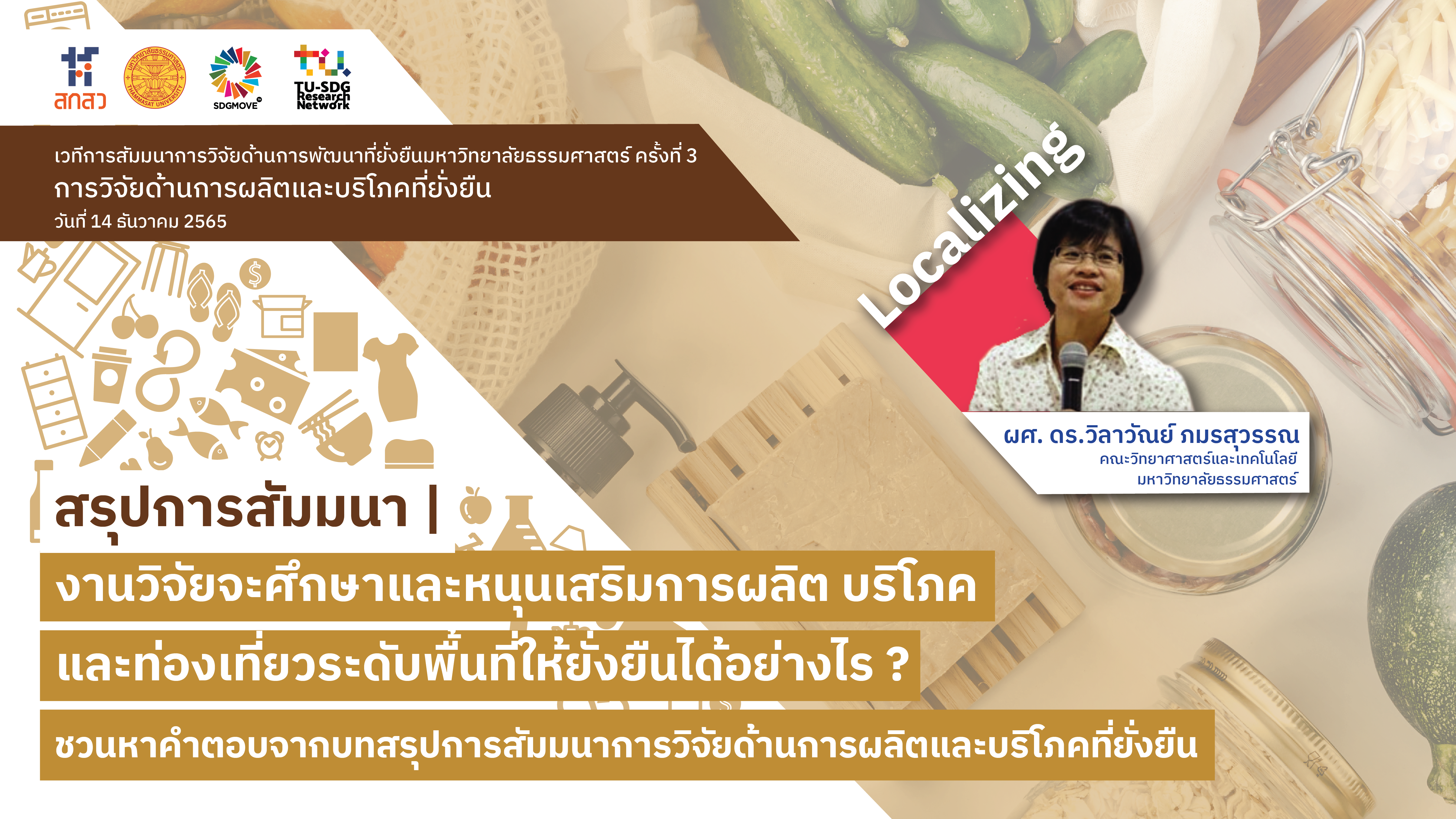 TU SDG Seminars | งานวิจัยจะศึกษาและหนุนเสริมการผลิต บริโภค และท่องเที่ยวระดับพื้นที่ให้ยั่งยืนได้อย่างไร ชวนหาคำตอบจากบทสรุปสัมมนาการวิจัยด้านการผลิตและบริโภคที่ยั่งยืนระดับพื้นที่