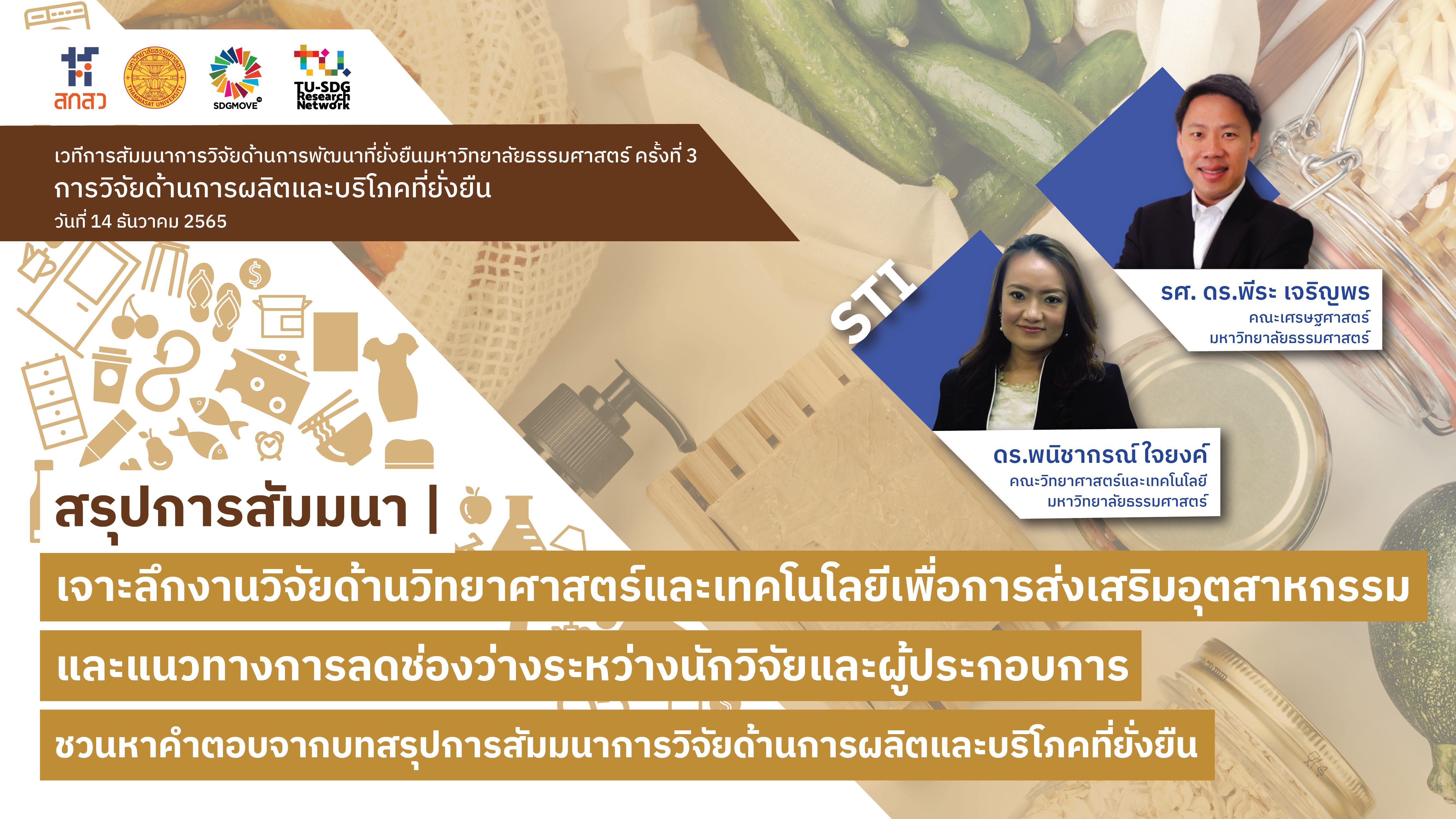 TU SDG Seminars | เจาะลึกงานวิจัยด้านวิทยาศาสตร์และเทคโนโลยีเพื่อการส่งเสริมอุตสาหกรรม และแนวทางการลดช่องว่างระหว่างนักวิจัยและผู้ประกอบการ – ชวนหาคำตอบจากบทสรุปการสัมมนาการวิจัยด้านการผลิตและบริโภคที่ยั่งยืน