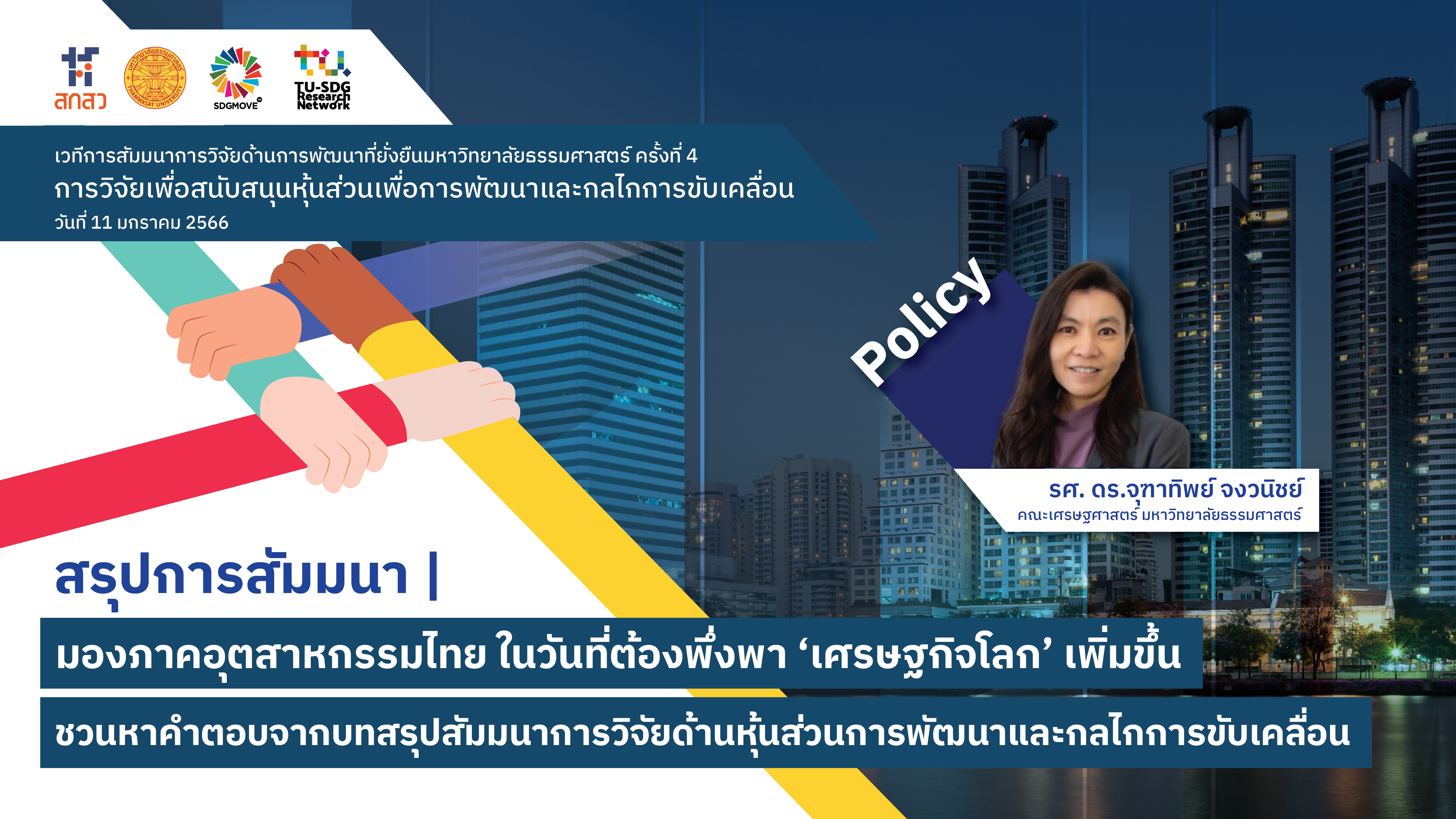 TU SDG Seminars | มองภาคอุตสาหกรรมไทย ในวันที่ต้องพึ่งพา ‘เศรษฐกิจโลก’ เพิ่มขึ้น – ชวนหาคำตอบจากบทสรุปสัมมนาการวิจัยด้านหุ้นส่วนการพัฒนาและกลไกการขับเคลื่อน