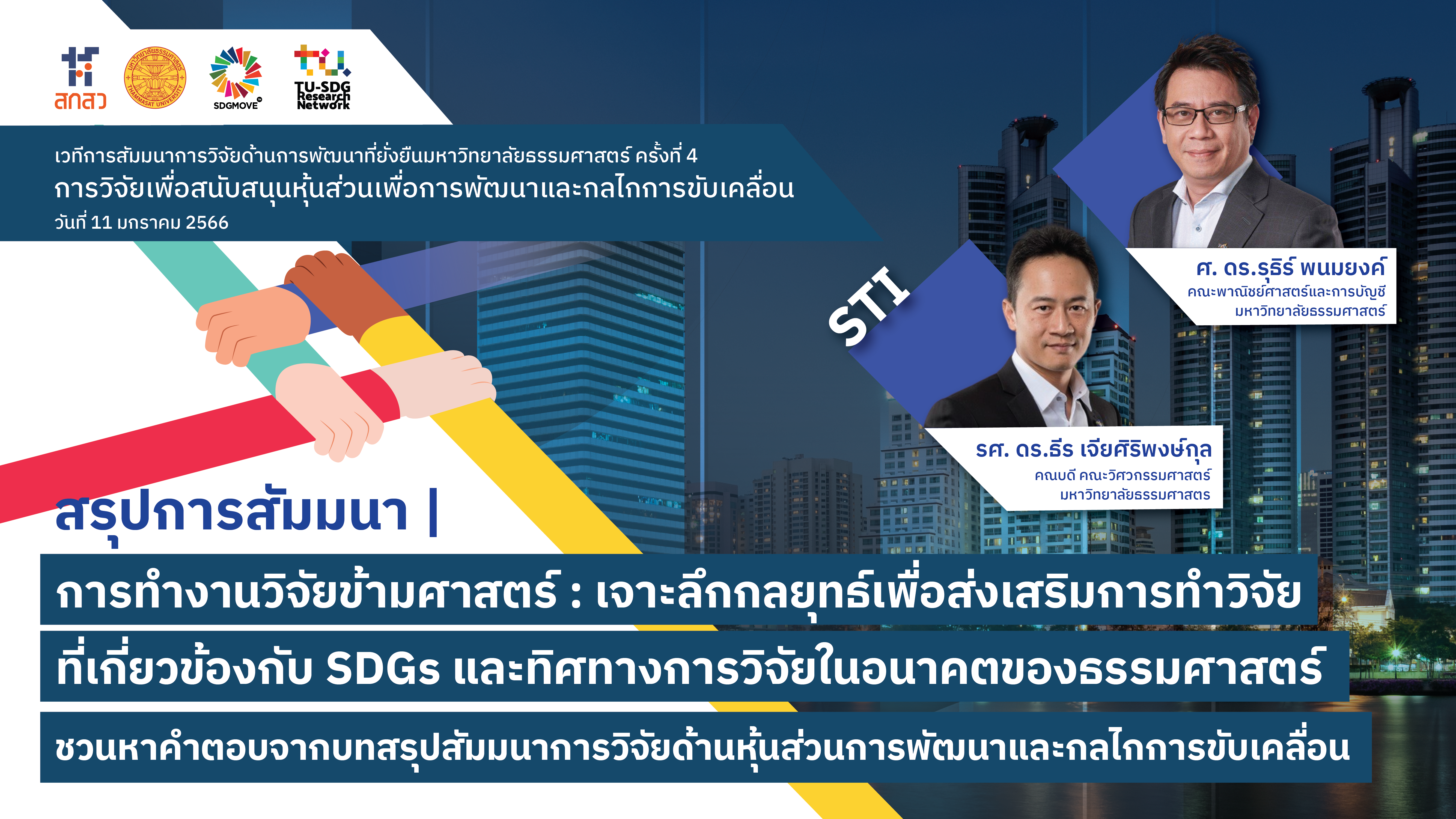 TU SDG Seminars | การทำงานวิจัยข้ามศาสตร์ : เจาะลึกกลยุทธ์เพื่อส่งเสริมการทำวิจัยที่เกี่ยวข้องกับ SDGs และทิศทางการวิจัยในอนาคตของธรรมศาสตร์ – ชวนหาคำตอบจากบทสรุปการสัมมนาการวิจัยด้านหุ้นส่วนเพื่อการพัฒนาและกลไกการขับเคลื่อน