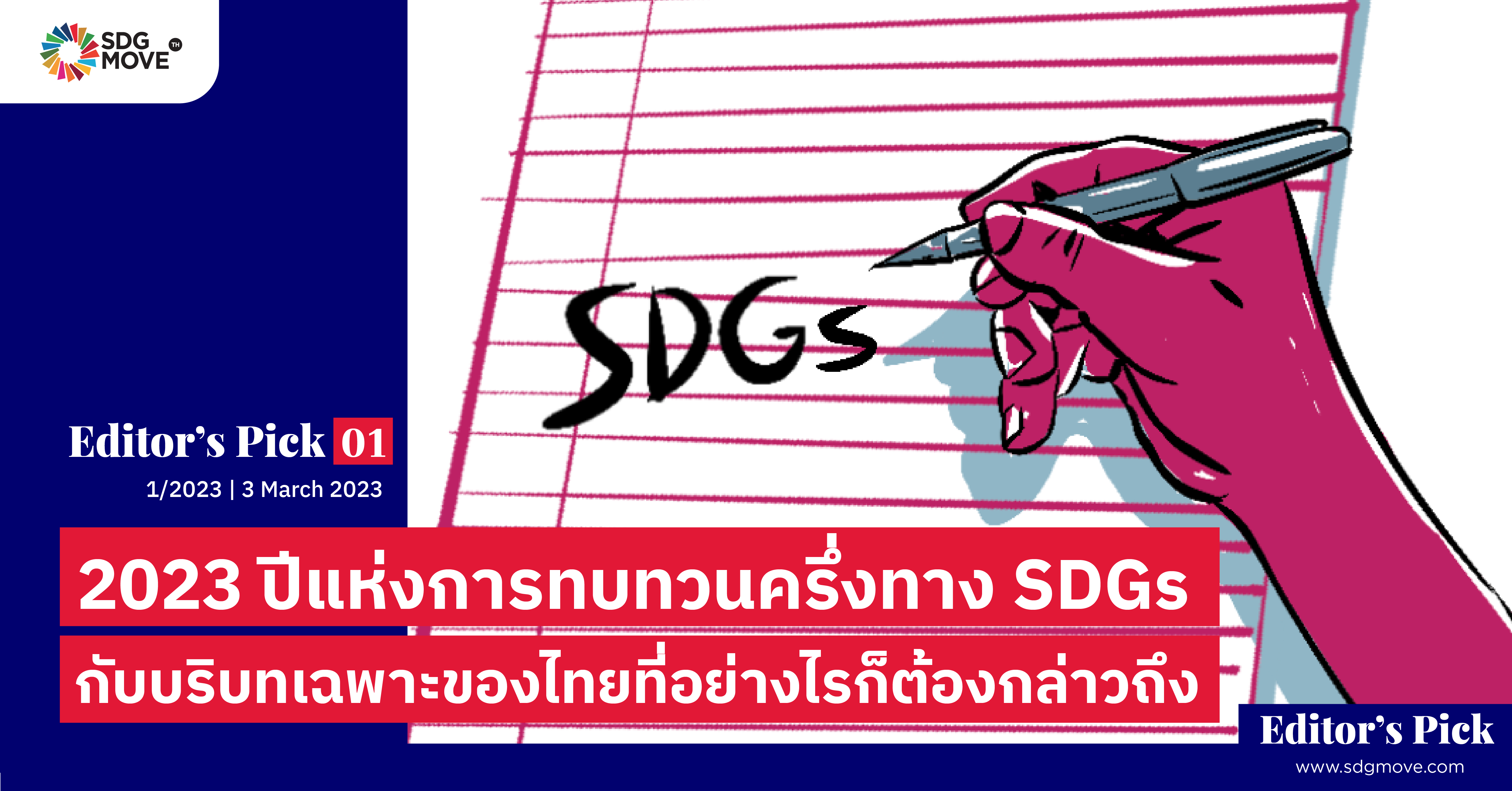 Editor’s pick 01 | 2023 ปีแห่งการทบทวนครึ่งทาง SDGs กับ บริบทเฉพาะของไทยที่อย่างไรก็ต้องกล่าวถึง
