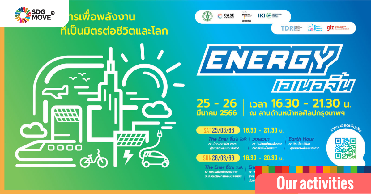 SDG Move Joins “Energy เอเนอจิ้น: Imagining Energy for a Sustainable Life and Planet” Event