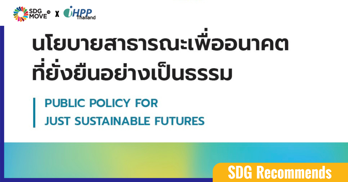 ทบทวนทิศทางการขับเคลื่อน SDGs – ผ่าน 6 บทความ จากนักวิชาการรุ่นใหม่ ในหนังสือ “นโยบายสาธารณะเพื่ออนาคตที่ยั่งยืนอย่างเป็นธรรม” 