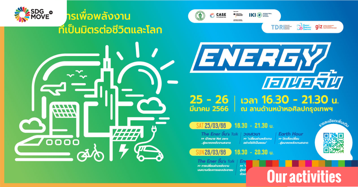 SDG Move ร่วมงาน “Energy เอเนอจิ้น: จินตนาการเพื่อพลังงานที่เป็นมิตรต่อชีวิตและโลก”